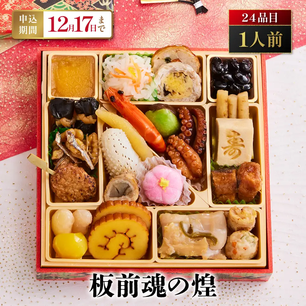 「板前魂の煌 1人前」 美味しさひとりじめ。自分だけのおせち 一段重 6.5寸 24品 1人前 先行予約 年内発送_OS175-0034