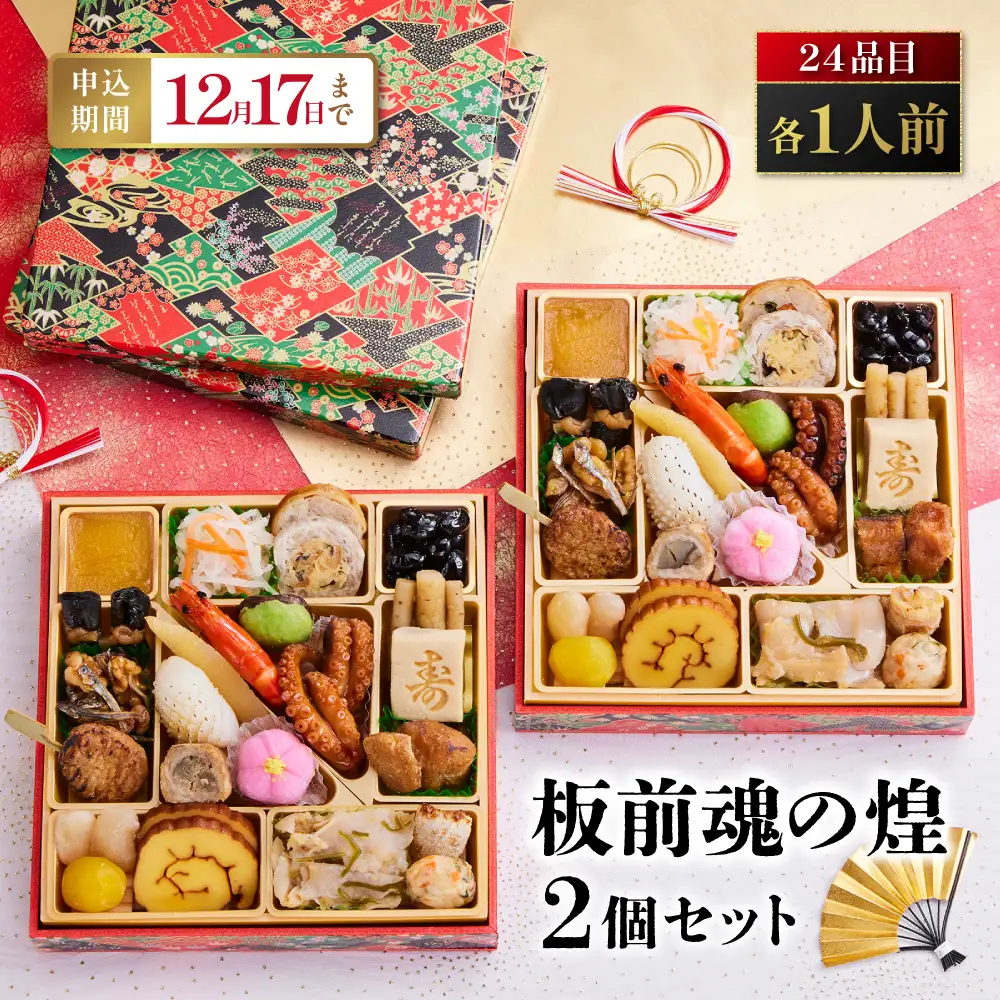 「板前魂の煌 2個セット」 美味しさひとりじめ。自分だけのおせち 一段重 6.5寸 24品 各1人前 2人前 先行予約 年内発送_OS175-0035