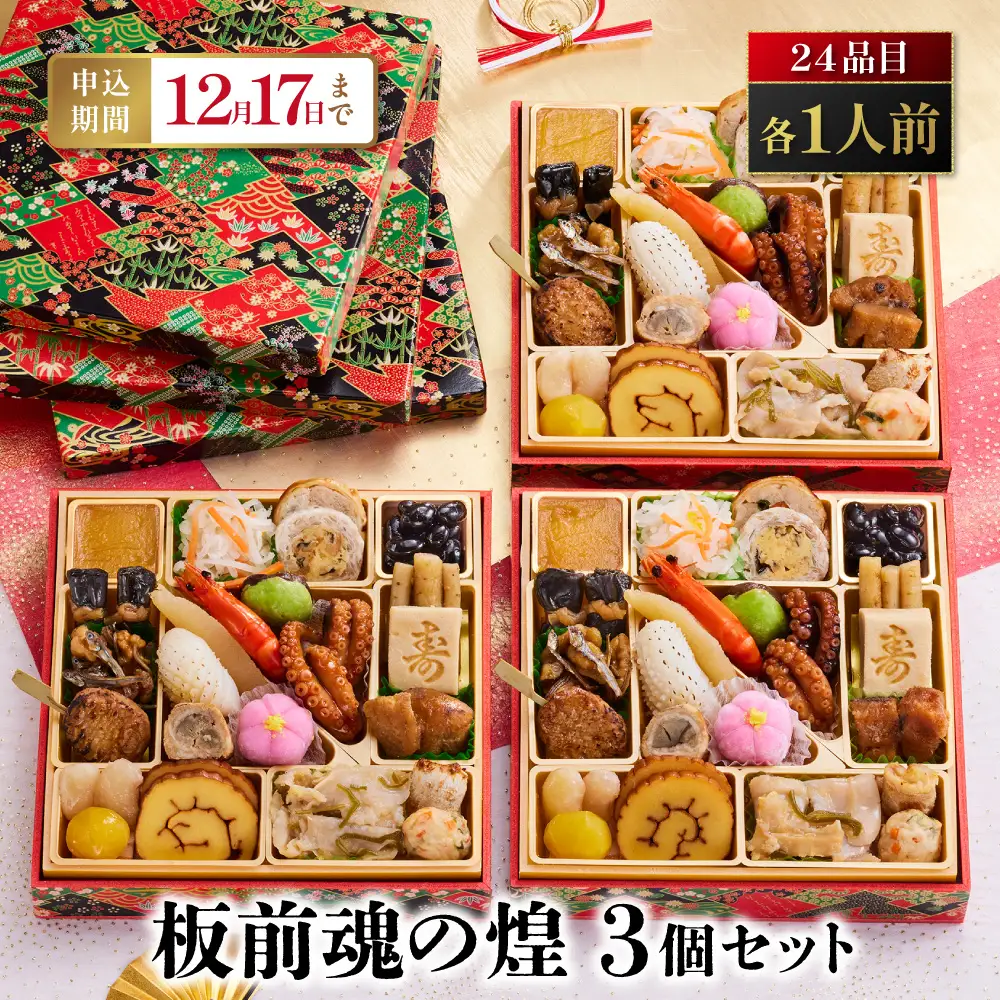 「板前魂の煌 3個セット」 美味しさひとりじめ。自分だけのおせち 一段重 6.5寸 24品 各1人前 3人前 先行予約 年内発送_OS175-0036