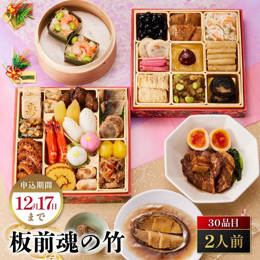 「板前魂の竹」 鮑、豚角煮、海鮮おこわ付！和風おせち 二段重 6.5寸 30品 2人前 先行予約 年内発送_OS175-0027