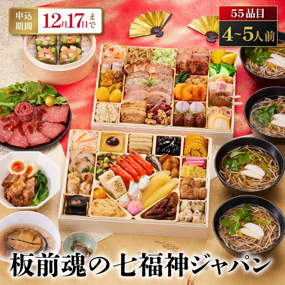 「板前魂の七福神ジャパン」 味・質・ボリューム・値段！全て満足 二段重 8.5寸 55品 4～5人前 先行予約 年内発送_OS175-0014