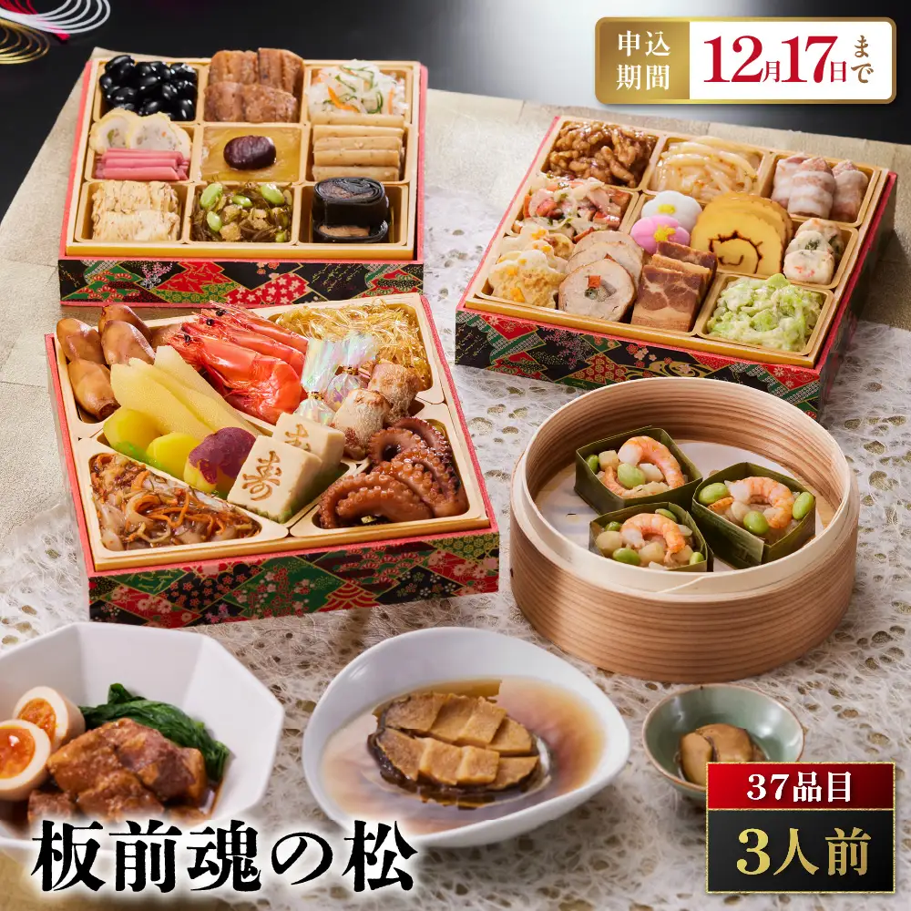 「板前魂の松」 贅沢な三段重！鮑・豚角煮・海鮮おこわ付 三段重 6.5寸 37品 3人前 先行予約 年内発送_OS175-0005
