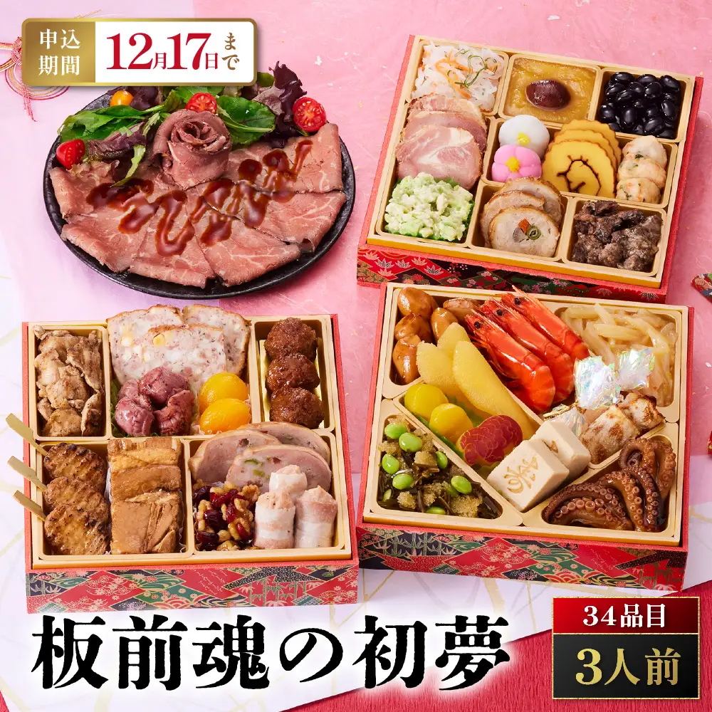 「板前魂の初夢」 お肉たっぷりで大満足のおせち！ 三段重 6.5寸 34品 3人前 先行予約 年内発送_OS175-0007