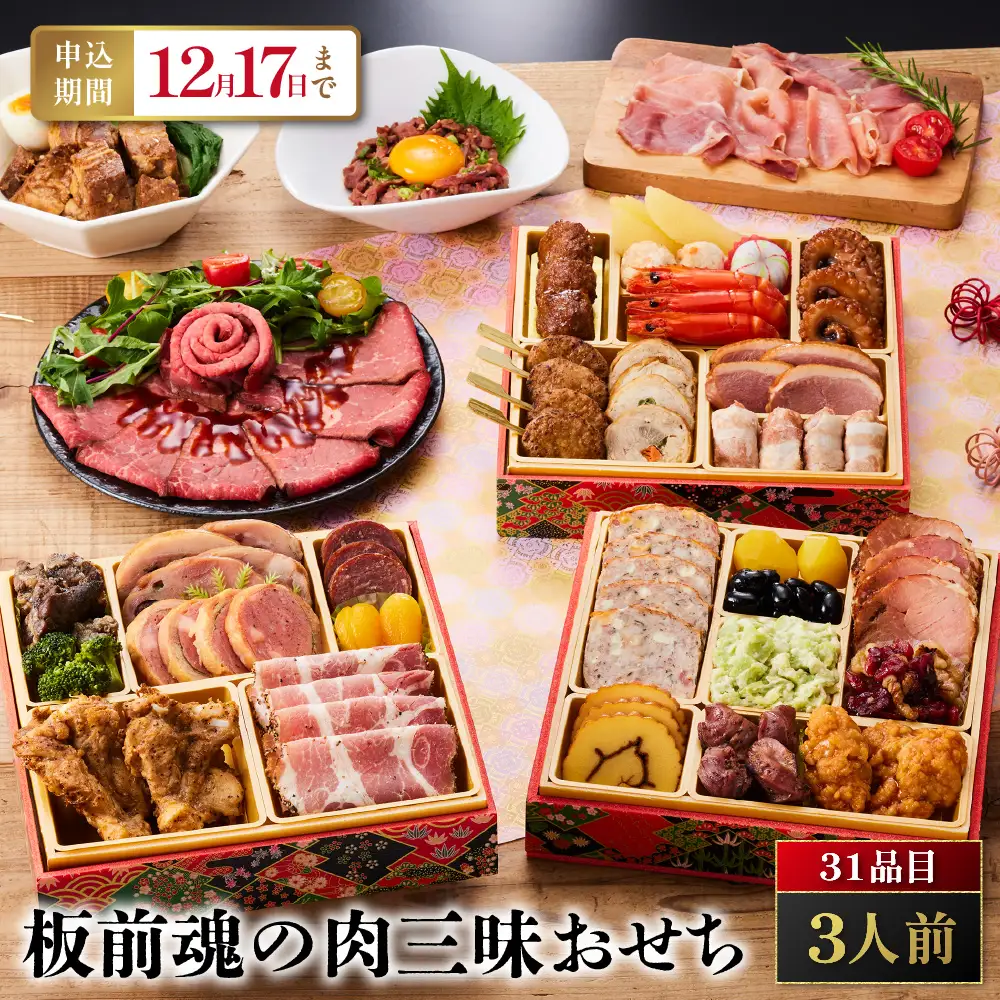 「板前魂の肉三昧おせち」 お肉が盛りだくさん！贅沢な肉おせち 三段重 6.5寸 31品 3人前 先行予約 年内発送_OS175-0006