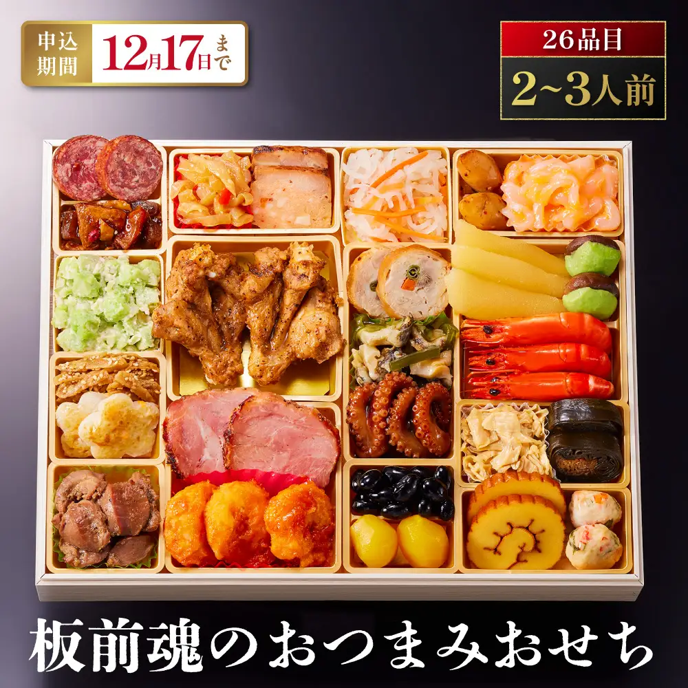 「板前魂のおつまみおせち」 リピーター続出！お酒のお供にピッタリ 一段重 9.8寸 26品 2～3人前 先行予約 年内発送_OS175-0026