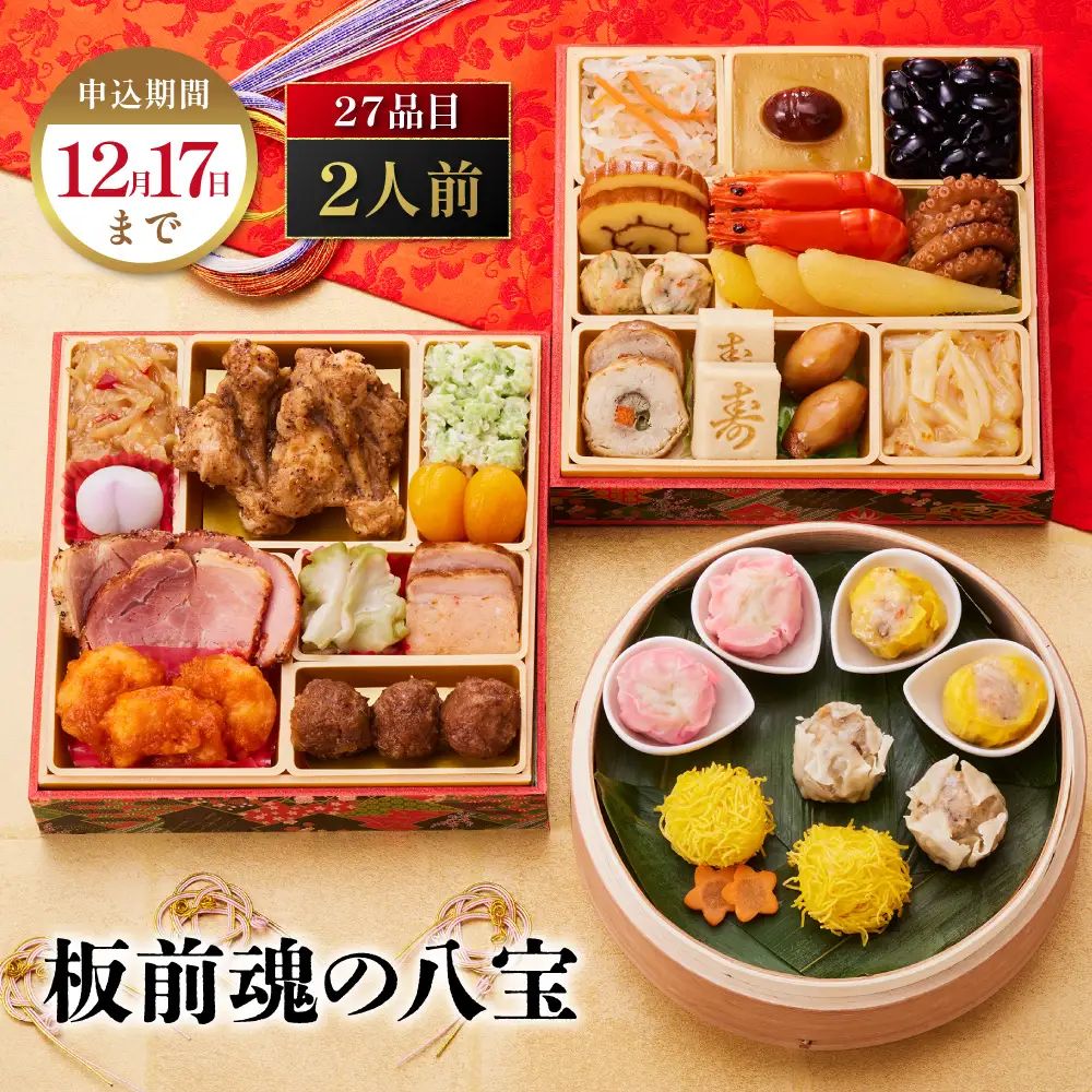 「板前魂の八宝」 今年は点心セットが付いてパワーアップ！ 二段重 6.5寸 27品 2人前 先行予約 年内発送_OS175-0030