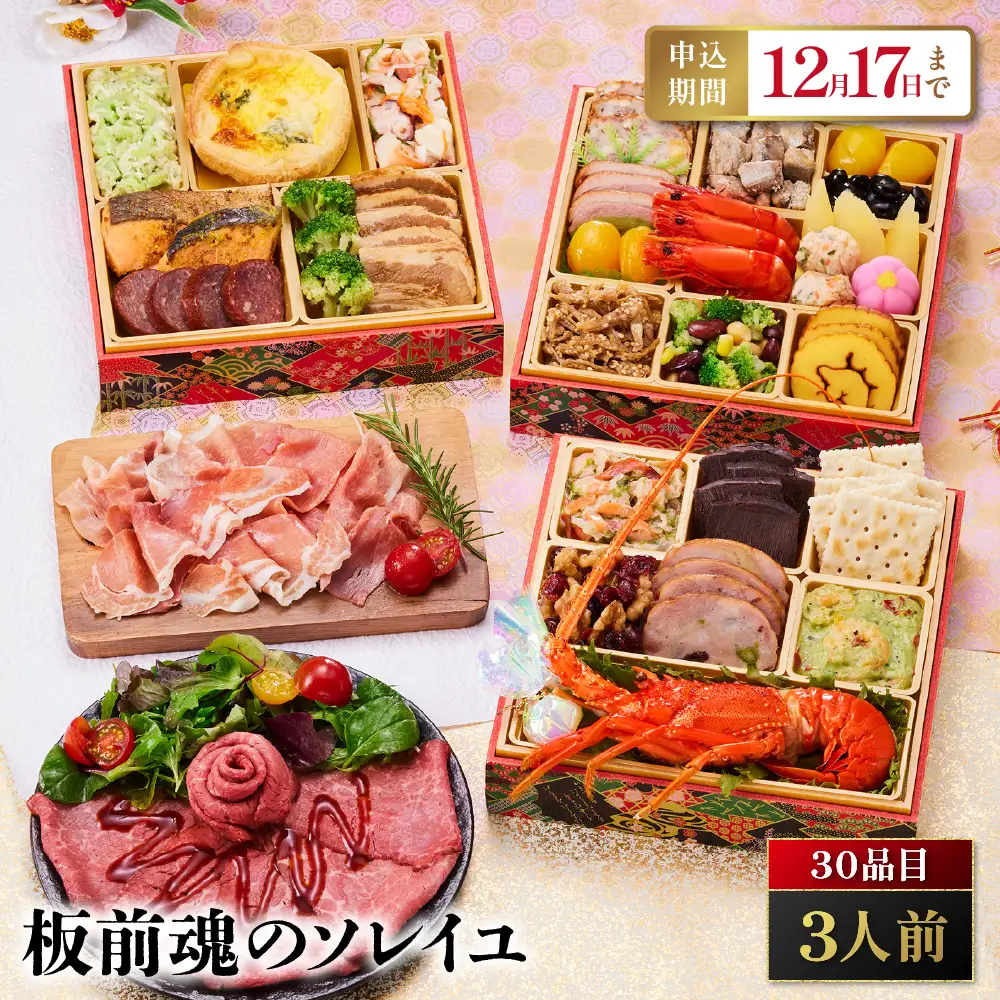 「板前魂のソレイユ」 おしゃれな洋風と本格和風のコラボ 三段重 6.5寸 30品 3人前 先行予約 年内発送_OS175-0008