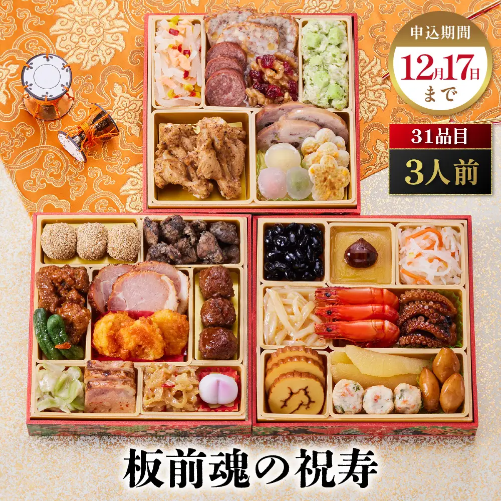 「板前魂の祝寿」 和洋中が味わえる欲張りな三段重 三段重 6.5寸 31品 3人前 先行予約 年内発送_OS175-0009