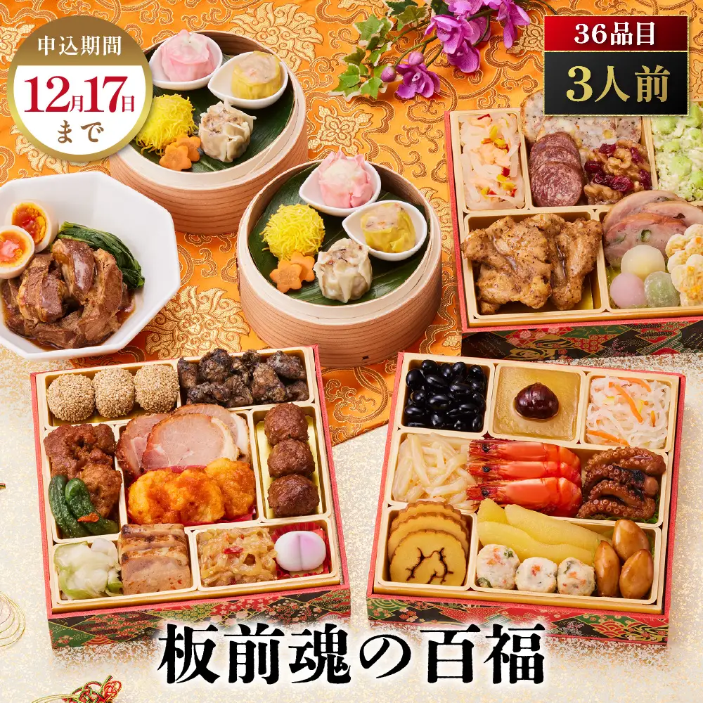 「板前魂の百福」 種類もボリュームもたっぷり！中華おせち 三段重 6.5寸 36品 3人前 先行予約 年内発送_OS175-0010