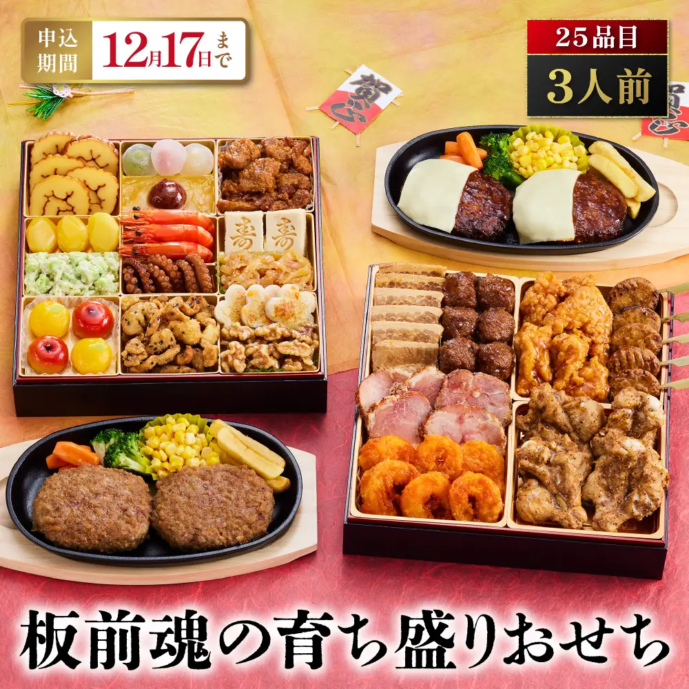 「板前魂の育ち盛りおせち」 白ごはんが欲しくなる大ボリューム！ 二段重 8.5寸 25品 3人前 先行予約 年内発送_OS175-0017
