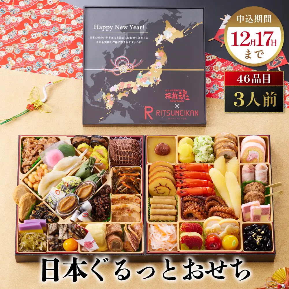 「日本ぐるっとおせち」 昨年、限定販売で大ブレイクした板前魂のおせち 二段重 8.5寸 46品 3人前 先行予約 年内発送_OS175-0039