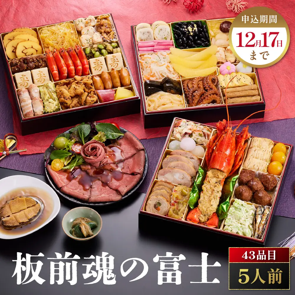 「板前魂の富士」 鮑、オマール海老のグラタン、ローストビーフ付 三段重 8.5寸 43品 5人前 先行予約 年内発送_OS175-0018