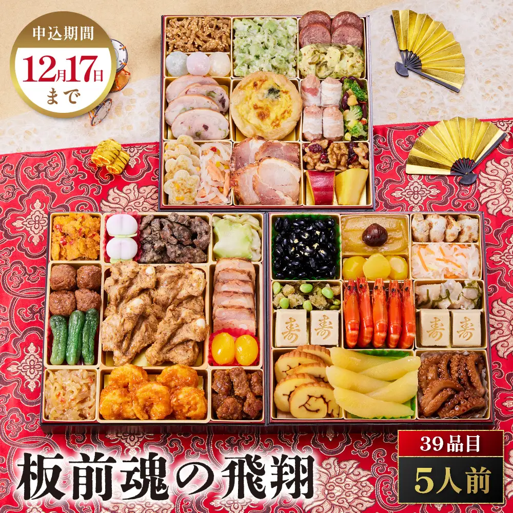 「板前魂の飛翔」 特大お重に和洋中の人気品目がぎっしり！ 三段重 8.5寸 39品 5人前 先行予約 年内発送_OS175-0020
