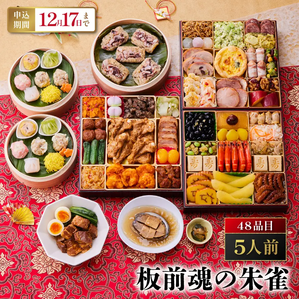 「板前魂の朱雀」これぞ板前魂の中華おせち最高峰！ 三段重 8.5寸 48品 5人前 先行予約 年内発送_OS175-0022