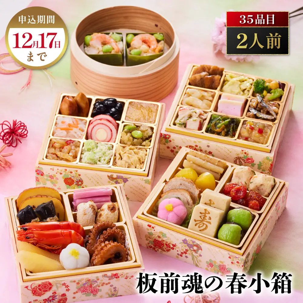 「板前魂の春小箱」 かわいいミニサイズお重☆海鮮おこわ付 ミニ与段重 35品 2人前 先行予約 年内発送_OS175-0031
