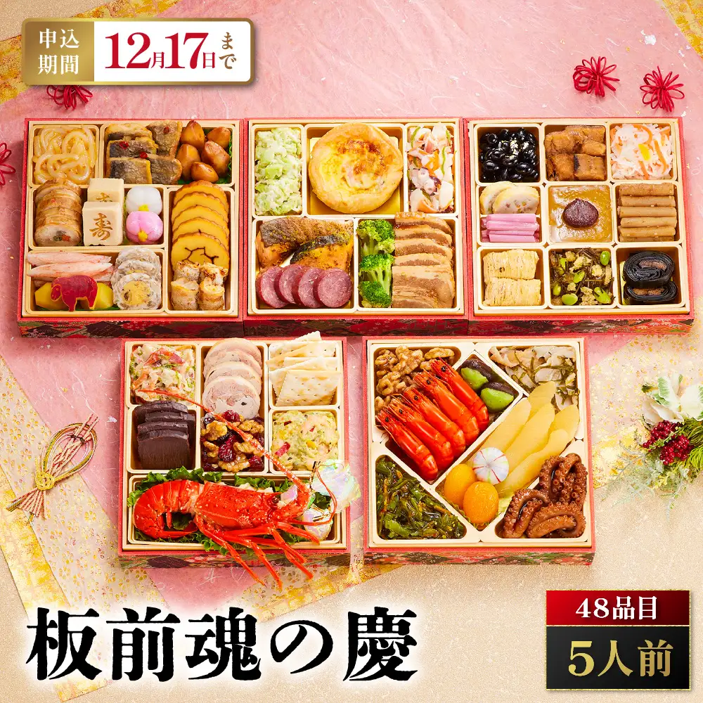 「板前魂の慶」 家族みんなで楽しめる！和洋風おせち 五段重 6.5寸 48品 5人前 先行予約 年内発送_OS175-0015