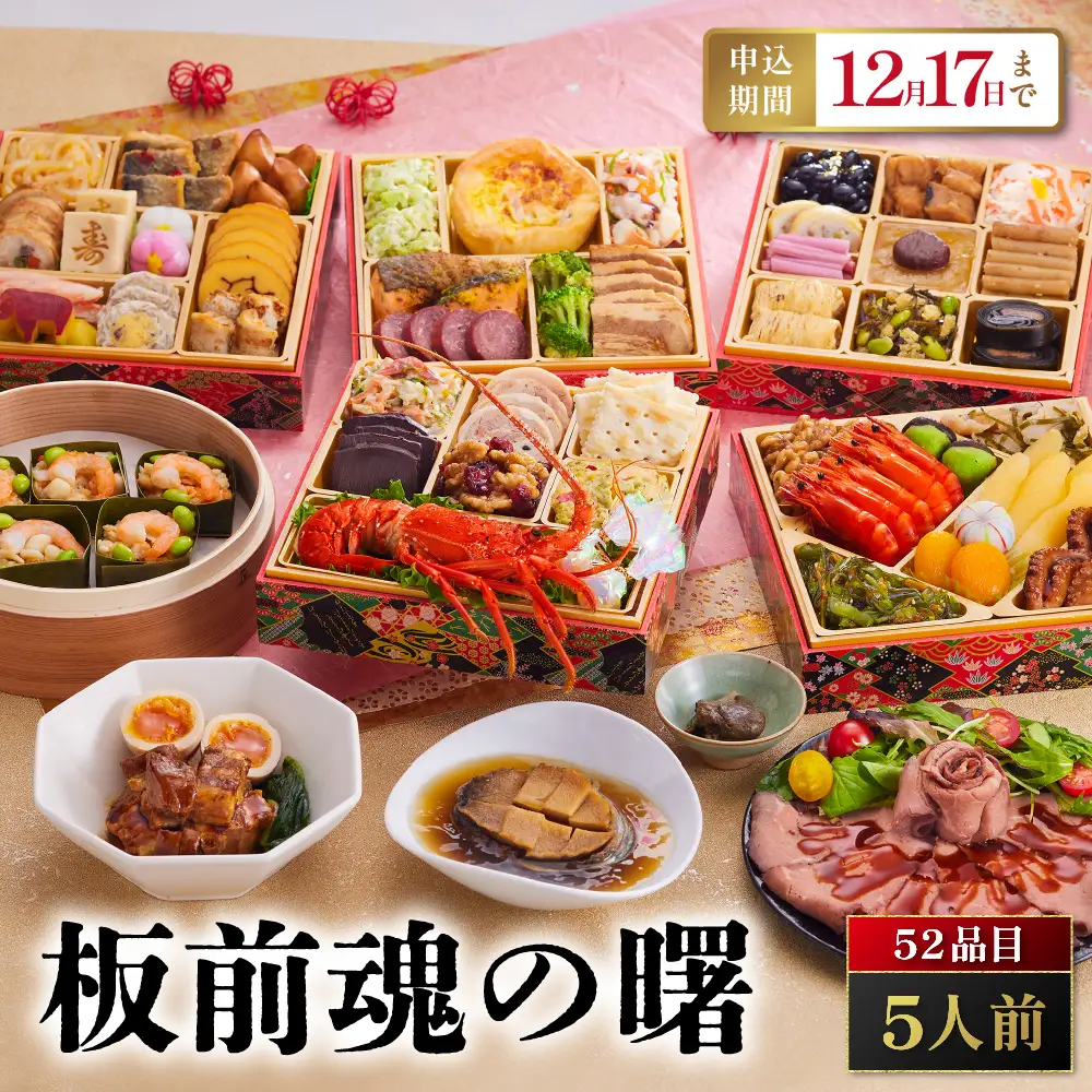 「板前魂の曙」 鮑、ローストビーフ、海鮮おこわ、豚角煮付 五段重 6.5寸 52品 5人前 先行予約 年内発送_OS175-0016