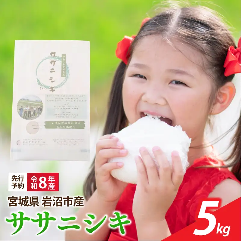 【令和8年産】 新米 宮城県産 ササニシキ 精米 5kg