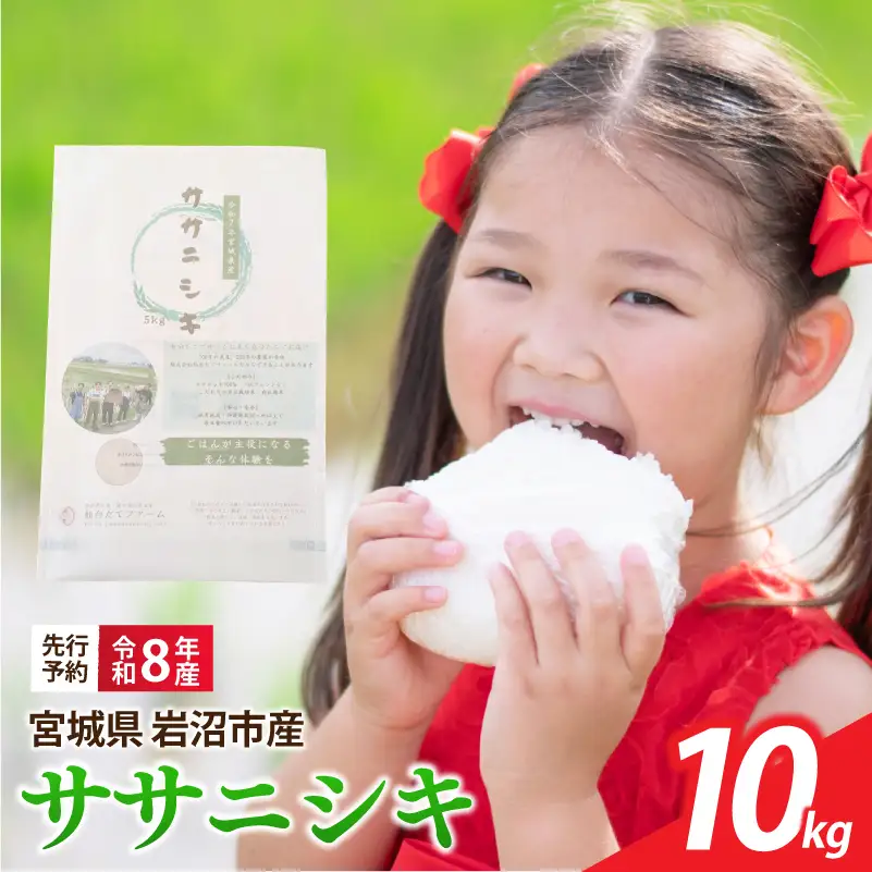 【令和8年産】 新米 宮城県産 ササニシキ 精米 10kg