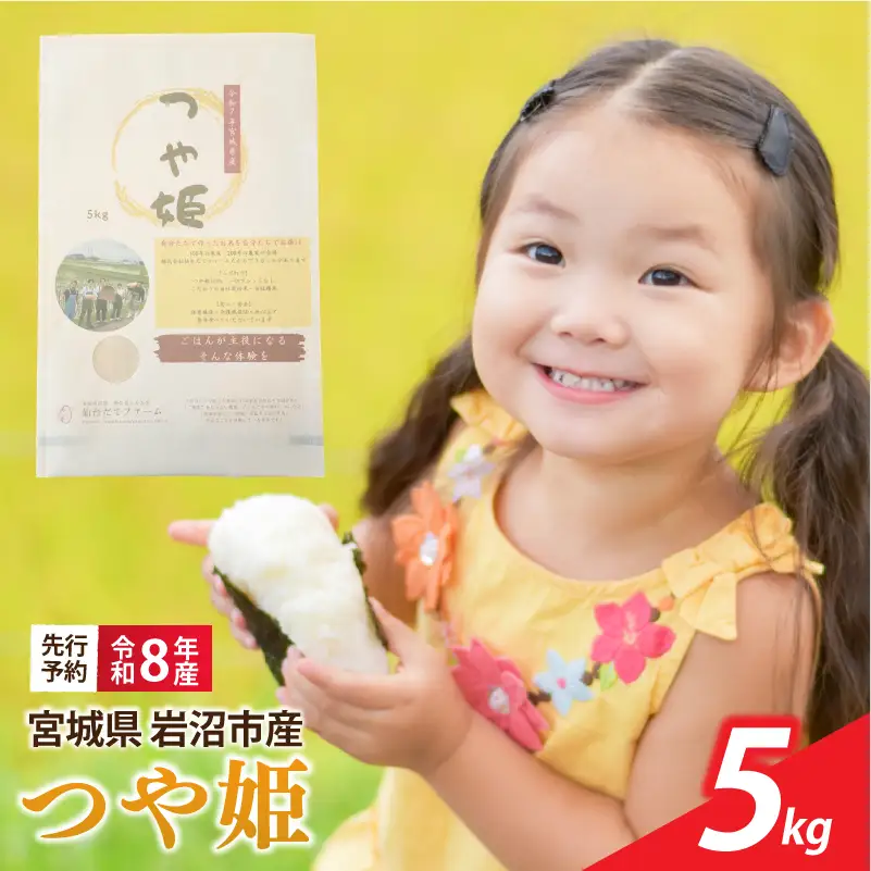 【令和8年産】 新米 宮城県産 つや姫 精米 5kg
