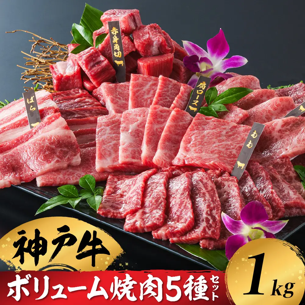 神戸牛 ボリューム焼肉セット 5種1kg（200g×5種）化粧箱入り 冷凍 / 焼肉 牛肉 神戸ビーフ / 翌々月にお届け/肉,焼肉,焼肉セット