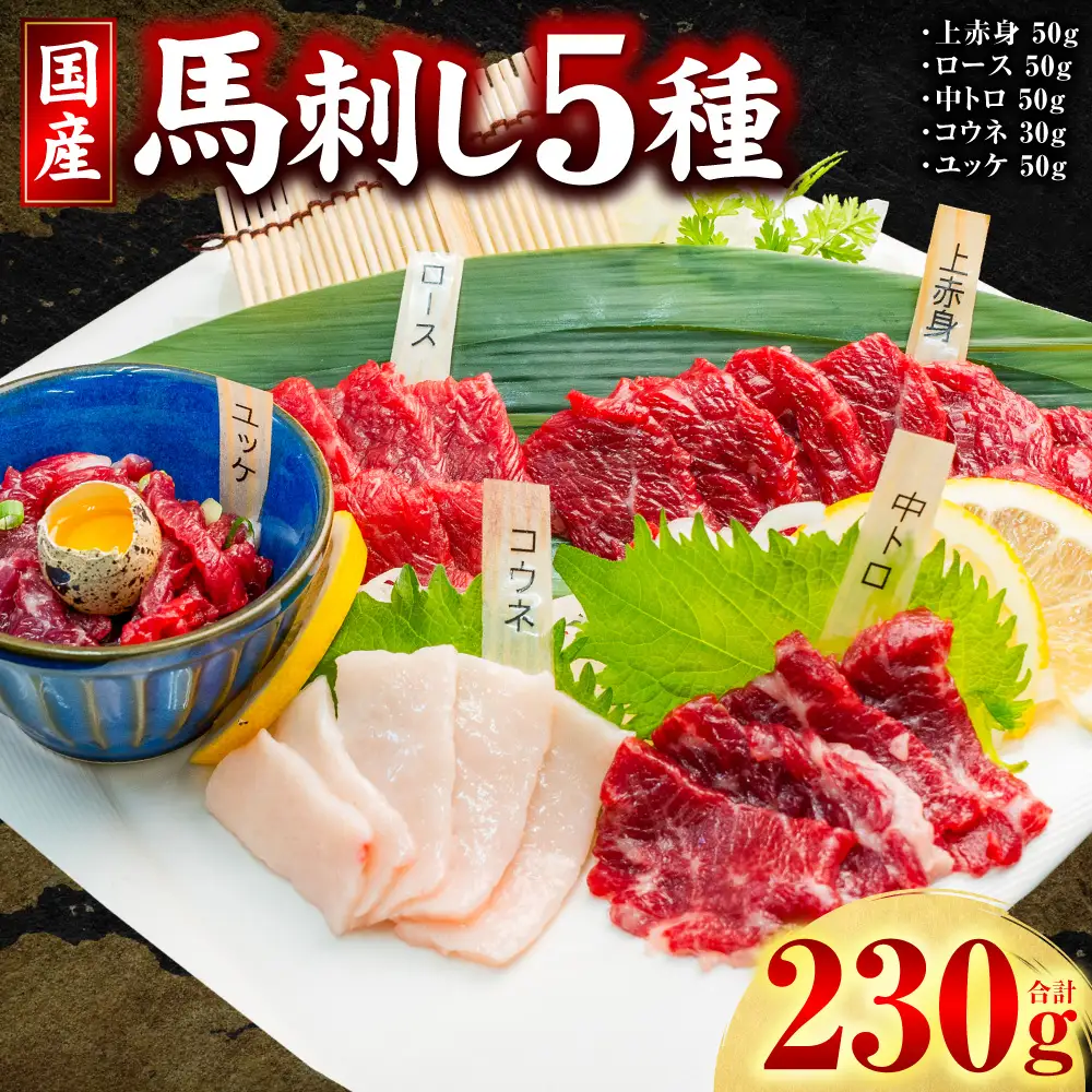 馬肉 国産 馬刺し 5種 計230g （上赤身50g、ロース50g、中トロ50g、コウネ30g、ユッケ50g）馬肉