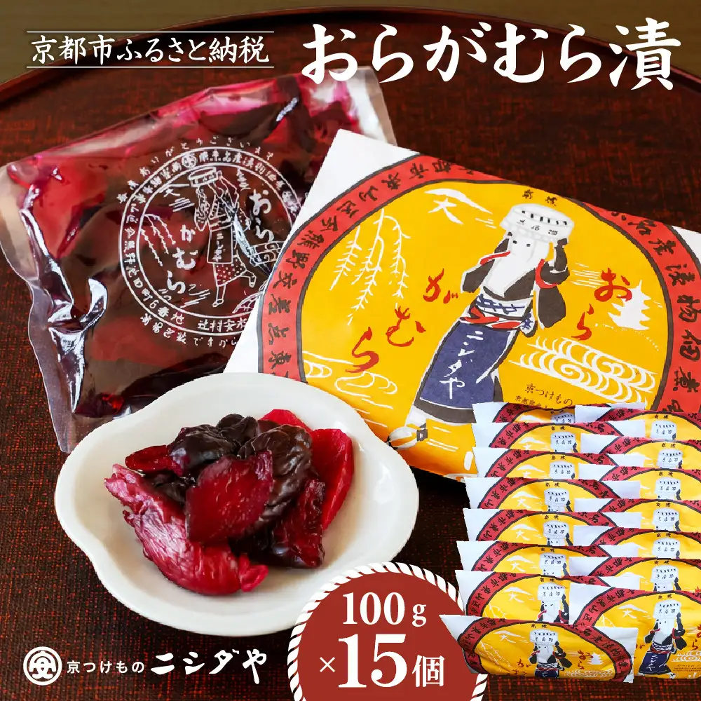  おらがむら漬 15個入り 漬物 京都 ニシダや