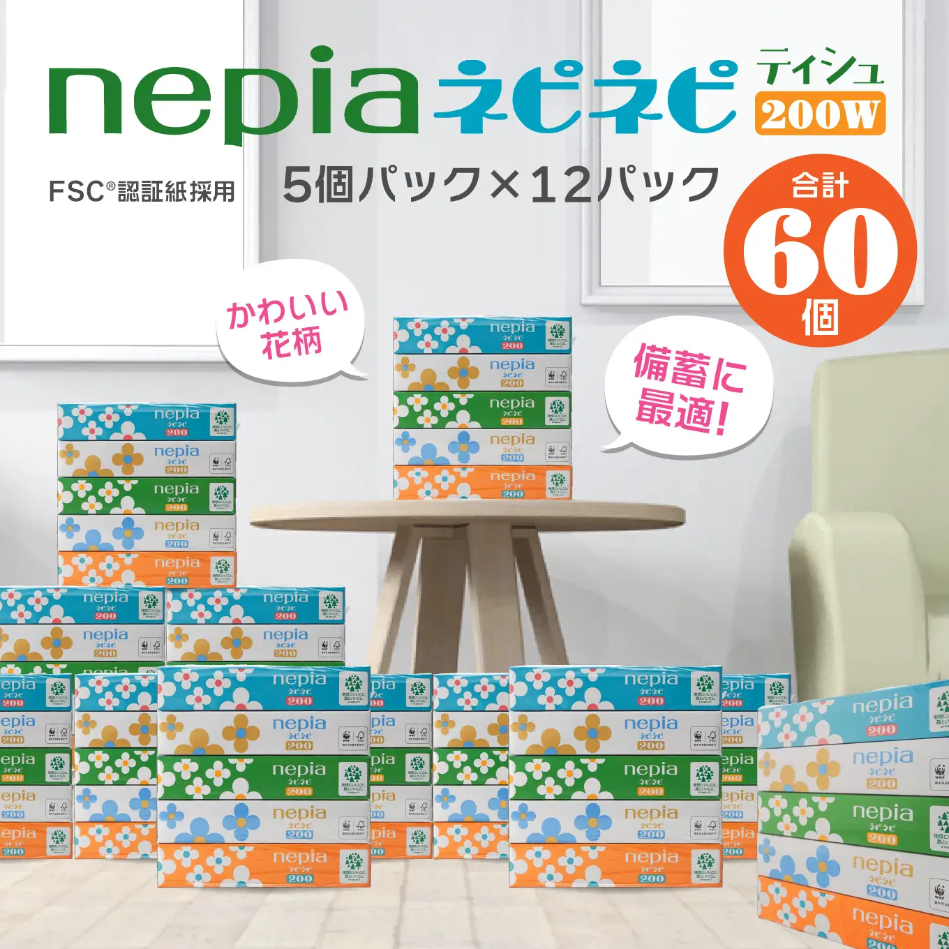 ネピア ネピネピティシュ200W  計60個 5個パック×12パック  nepia ティシュペーパー ティッシュ フレッシュパルプ100％ FSC®認証紙 防災ストック 備蓄 日用品 大容量 まとめ買い 青森県 八戸市