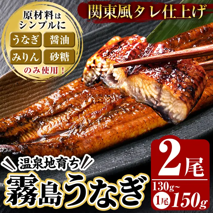 K-742 関東風タレ仕上げ！霧島うなぎ蒲焼き(130～150g×2尾)【田代水産】霧島市 鰻 ウナギ 蒲焼き 蒲焼 国産 辛口 無投薬