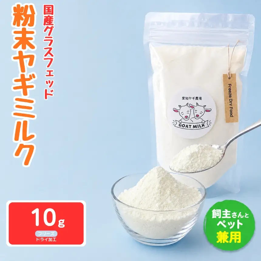 国産グラスフェッド【人間・ペット兼用】粉末 ヤギミルク 10g×1袋　フリーズドライ加工（ 愛知ヤギ農場 産）