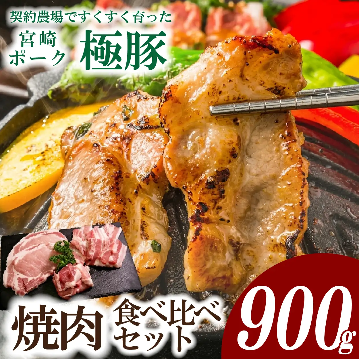 豚肉 【産地直送・鮮度密封真空小分け】契約農場ですくすく育った宮崎極豚焼肉食べ比べセット900g