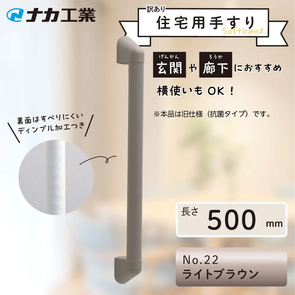 【訳あり】住宅向け手すりソフトハンドP－34V（抗菌）／I－50／#22ライトブラウン