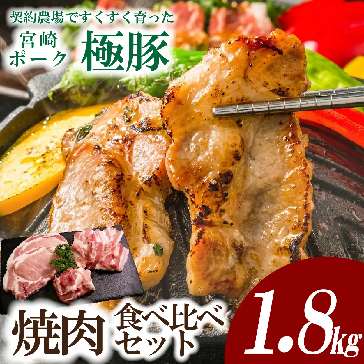 豚肉 【産地直送・鮮度密封真空小分け】契約農場ですくすく育った宮崎極豚焼肉食べ比べセット 1.8kg
