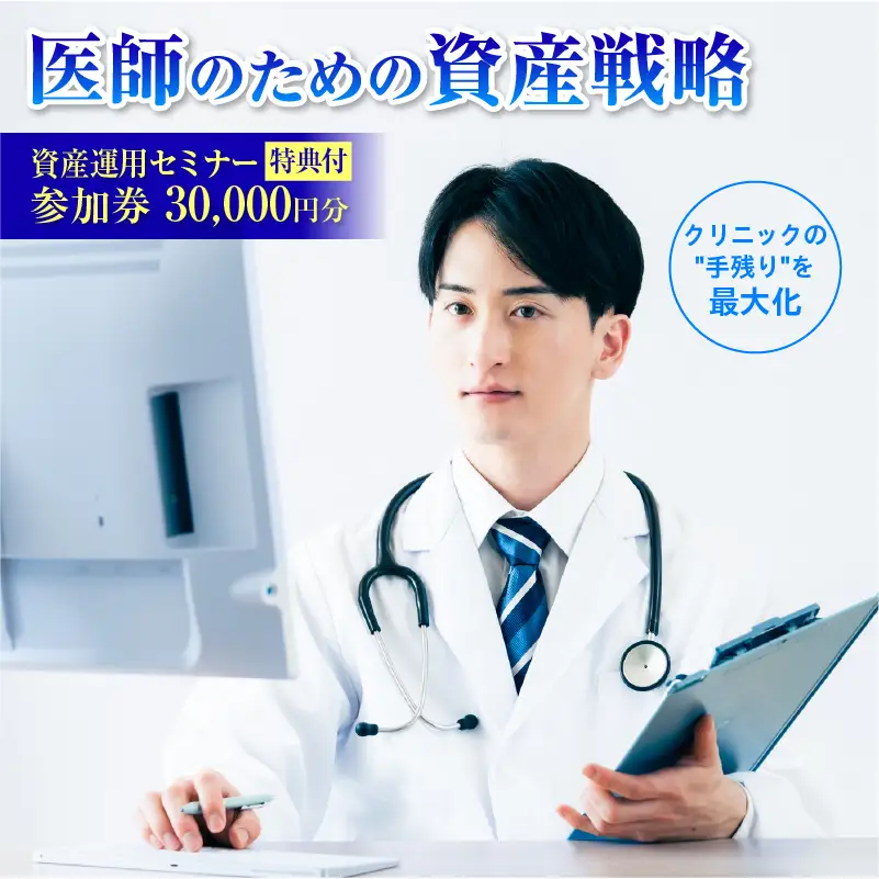 【特典付】医師（開業医・勤務医）向けに特化した資産運用のコンサルティングサービス（30,000円分） 【265003】