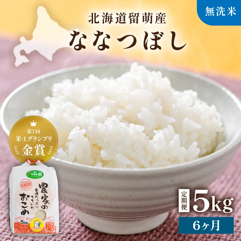 【先行予約】令和8年産【6ヵ月定期便】ななつぼし 5kg 無洗米 北海道 留萌産