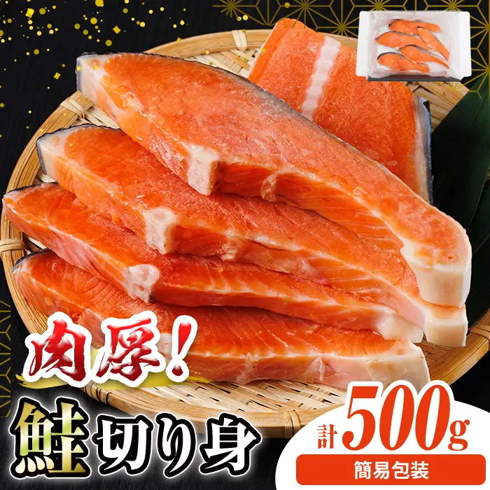 簡易包装 肉厚 鮭 切り身(500g) 塩鮭 冷凍 厚切【AW-132】【丸正水産】