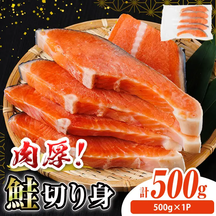 肉厚 鮭 切り身(500g×1P) 塩鮭 冷凍 厚切【AW-133】【丸正水産】