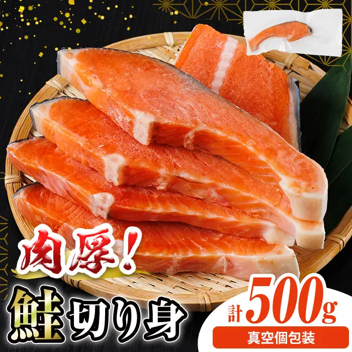 真空個包装 肉厚 鮭 切り身(500g)  塩鮭 冷凍 厚切【AW-134】【丸正水産】