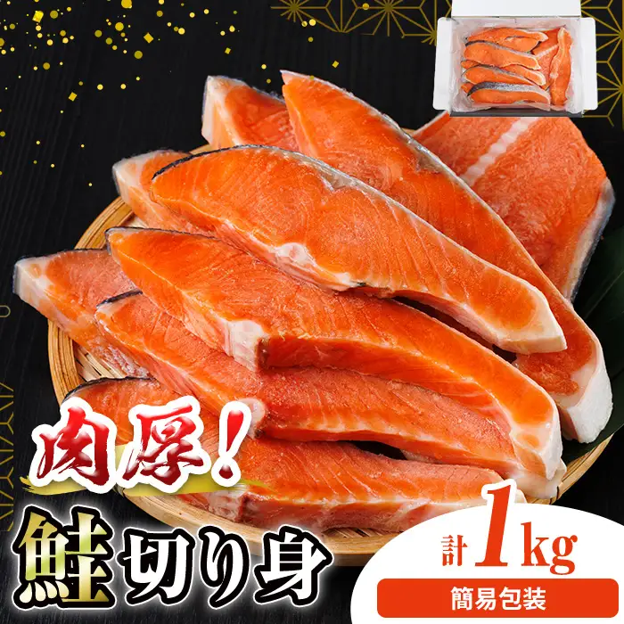 簡易包装 肉厚 鮭 切り身(1kg)  塩鮭 冷凍 厚切【AW-135】【丸正水産】