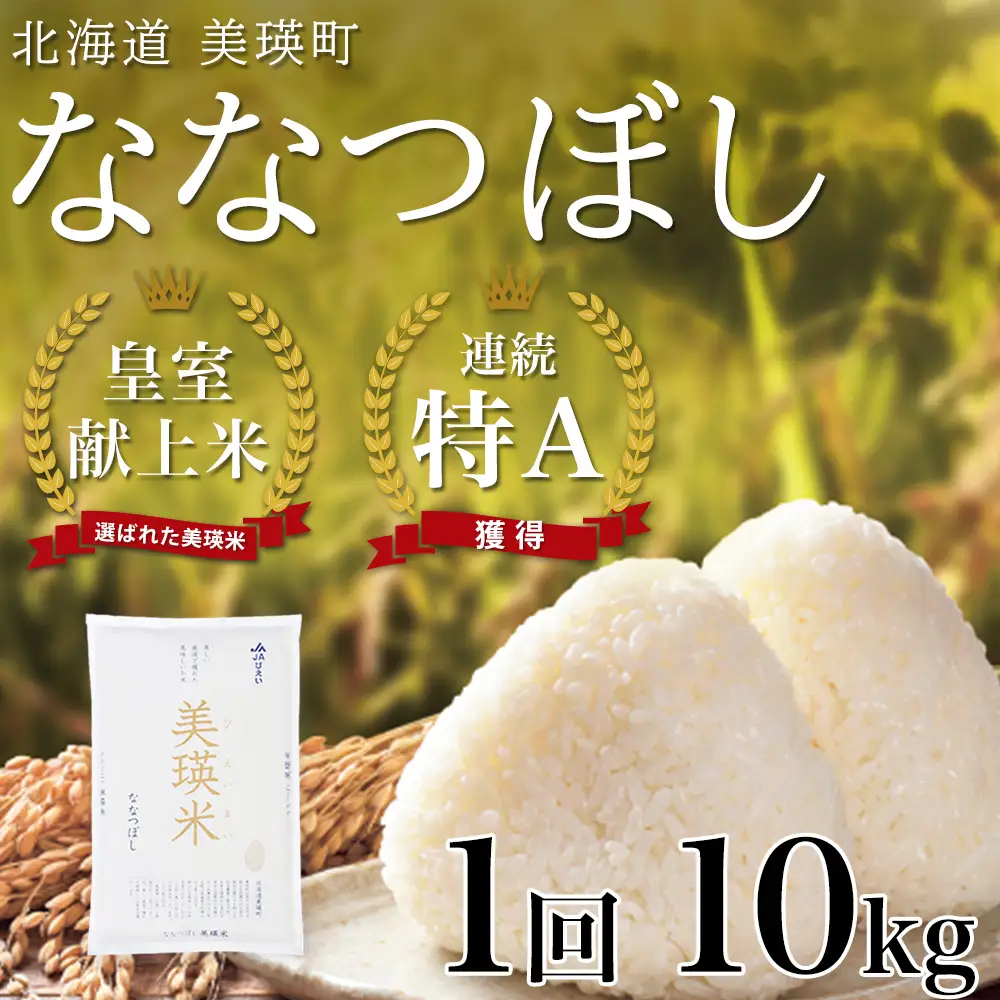 ななつぼし 10kg 皇室献上米 特A 北海道 ななつぼし 