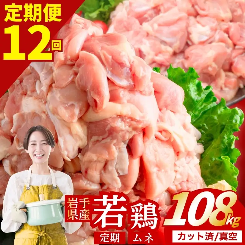 鶏肉 岩手県産若鶏 むね 計108kg 定期便12ヶ月 若鶏