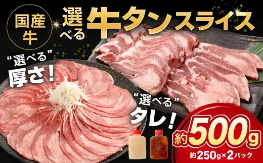 国産牛選べるタンスライス 約500g（250g×1袋） 牛タン 旨味 お肉 肉 ニク にく 牛肉 牛 国産牛 タン 焼き肉 牛タン丼 おつまみ オツマミ 旨み 国産 DX