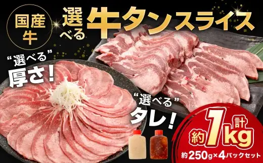国産牛選べるタンスライス 約1.0kg（250g×4袋） 牛タン 丼 お肉 肉 ニク にく 牛肉 牛 国産牛 タン 焼き肉 焼肉 スライス 塩焼き 牛タン丼 オツマミ 旨み 食感 国産 DX