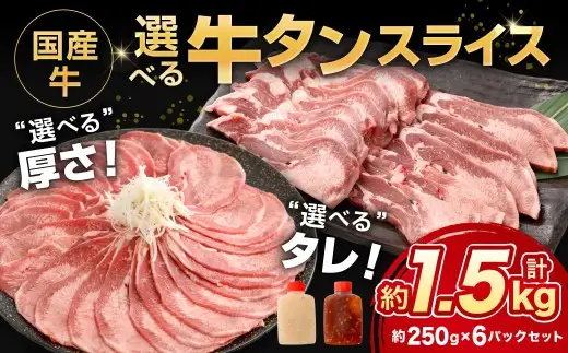 国産牛選べるタンスライス 約1.5kg（250g×6袋） 旨味 お肉 肉 ニク にく 牛 国産牛 国産 タン 焼き肉 塩焼き 牛タン丼 おつまみ DX