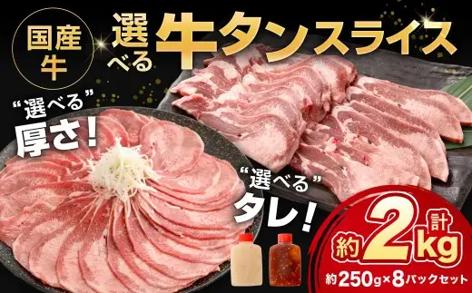 国産牛選べるタンスライス 約2.0kg（250g×8袋） 牛タン 丼 お肉 肉 ニク にく 牛肉 牛 国産牛 タン 焼き肉 焼肉 スライス 牛タン丼 オツマミ 旨み 国産 DX