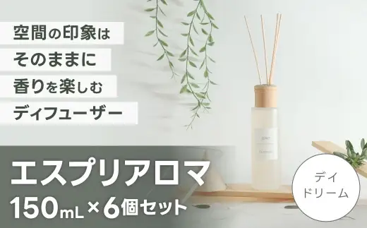 エスプリアロマ 6個セット デイドリーム （ CD:16089 × 6 ） アロマ ディフューザー 香り 癒し インテリア 空間 PM