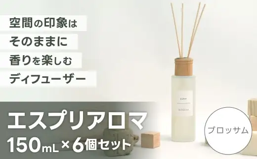 エスプリアロマ 6個セット ブロッサム （ CD:16090 × 6 ） アロマ ディフューザー 香り 癒し インテリア 空間 PM