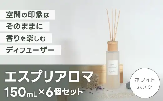 エスプリアロマ 6個セット ホワイトムスク （ CD:16088 × 6 ） アロマ ディフューザー 香り 癒し インテリア 空間 PM