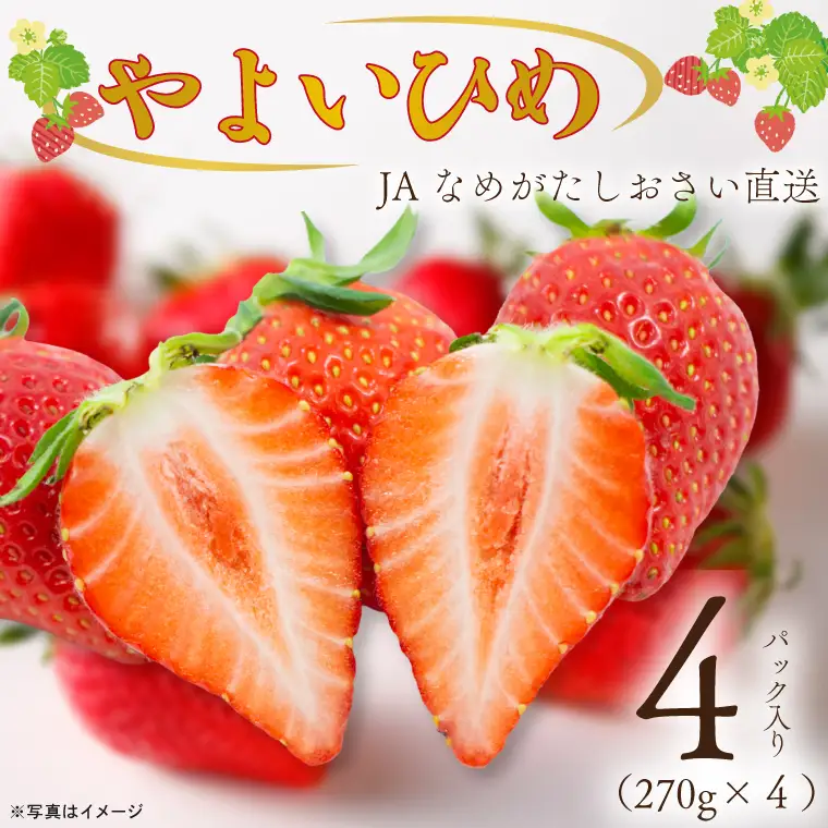 JAなめがたしおさい直送 やよいひめ 1箱
