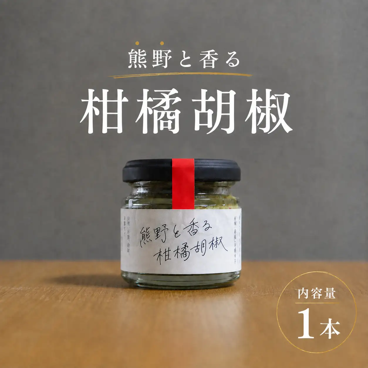 【雑誌掲載品】光文社アワード受賞 無添加 熊野と香る柑橘胡椒（1本） 新姫 国産唐辛子使用【ligh0016】